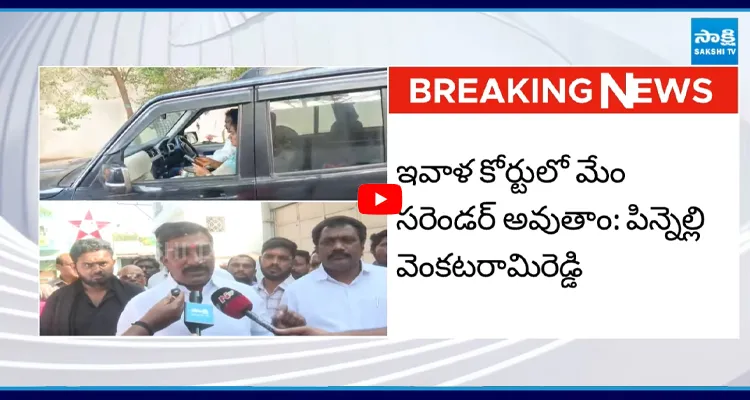 కోర్టుకు పిన్నెల్లి సోదరులు ఎక్కడికక్కడ చెక్ పోస్టులు క్లోజ్!