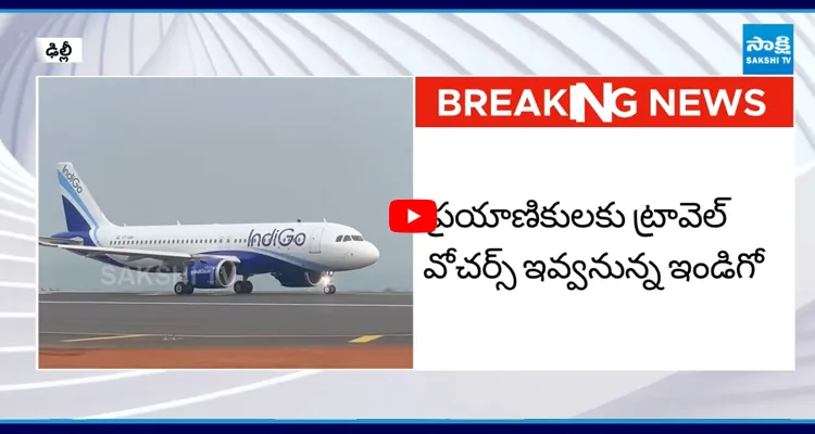 Good News: రూ.15 వేల విలువైన వోచర్స్ ఇవ్వనున్న ఇండిగో