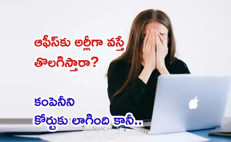 ఆఫీస్‌కు అర్లీగా వస్తోందని ఉద్యోగిని తొలగింపు