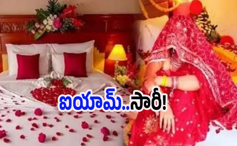 ఫస్ట్‌ నైటే చెప్పేశాడు...కొత్త పెళ్ళి కూతురి విడాకులు