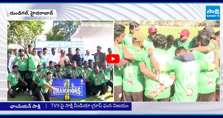Cricket: ఫైనల్‌లో దుమ్ములేపిన సాక్షి టీమ్ TV9పై ఘన విజయం