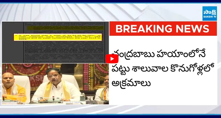బాబు హయాంలోనే పట్టు వస్త్రాల స్కామ్.. విజిలెన్స్ నివేదికలో బయటపడ్డ సంచలన నిజాలు