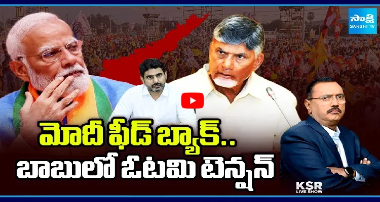 మోదీ ఫీడ్ బ్యాక్.. బాబులో ఓటమి టెన్షన్