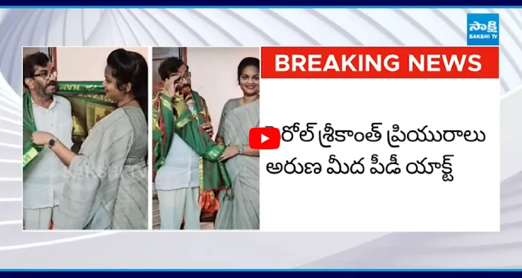 పెరోల్ శ్రీకాంత్ ప్రియురాలు అరుణ మీద పీడీ యాక్ట్