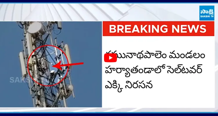 TS: రఘునాథపాలెం మండలం హర్యాతండాలో సెల్దవర్ ఎక్కి నిరసన