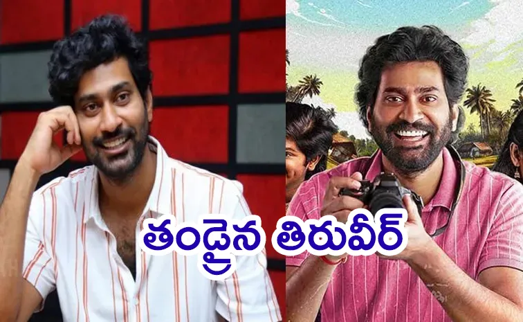 తండ్రైన టాలీవుడ్ హీరో.. సోషల్ మీడియాలో పోస్ట్