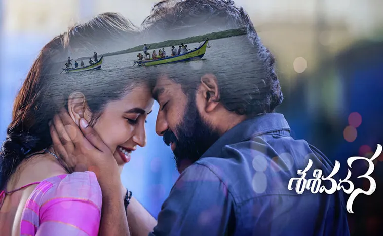 మరో ఓటీటీలో 'శశివదనే' స్ట్రీమింగ్‌