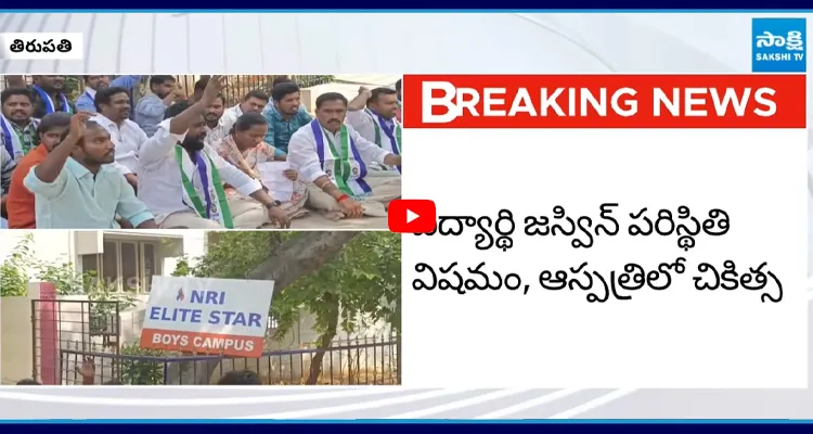 తిరుపతి NRI కాలేజీలో విద్యార్థి జస్విన్ ఆత్మహత్యాయత్నం