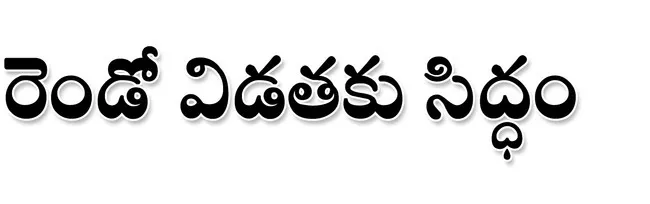 రేపే మలి విడత పంచాయతీ పోలింగ్‌ 
