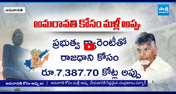 అమరావతికి.. మరో రూ.7,387 కోట్లు అప్పు