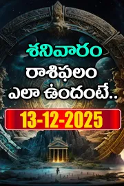 Rasi Phalalu: Daily Horoscope On 13-12-2025 In Telugu