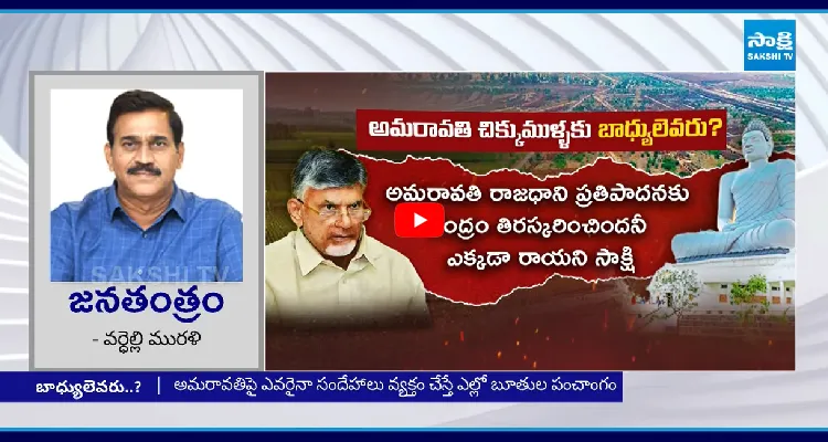 అమరావతిపై అనుమానాలు అడిగితే వణుకుతున్నారు..!