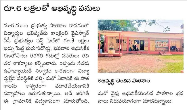 ఆ బడికి.. అయ్యోరే శాపం