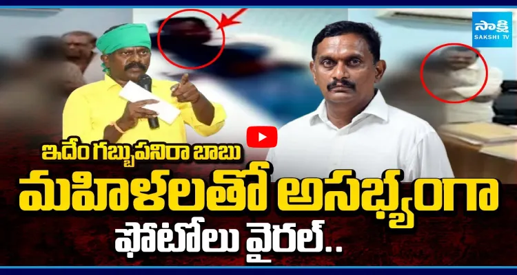 ఇదేం గబ్బుపనిరా బాబు.. మహిళలతో అసభ్యంగా.. ఫోటోలు వైరల్..