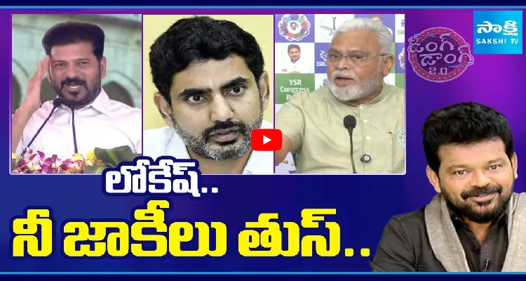 లోకేష్.. నీ జాకీలు తుస్..