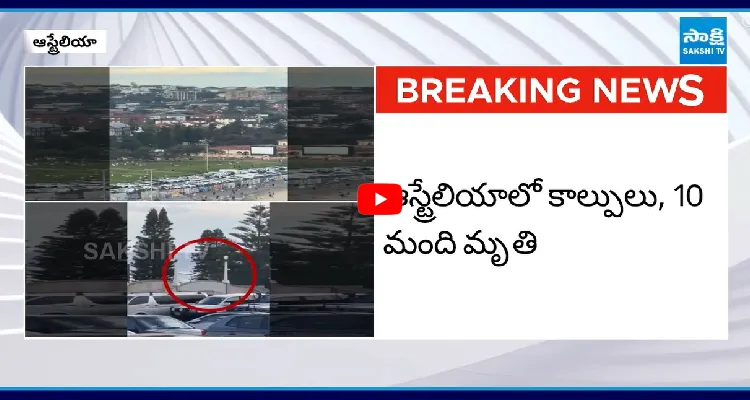 ఆస్ట్రేలియా లో కాల్పులు.. 10 మంది మృతి