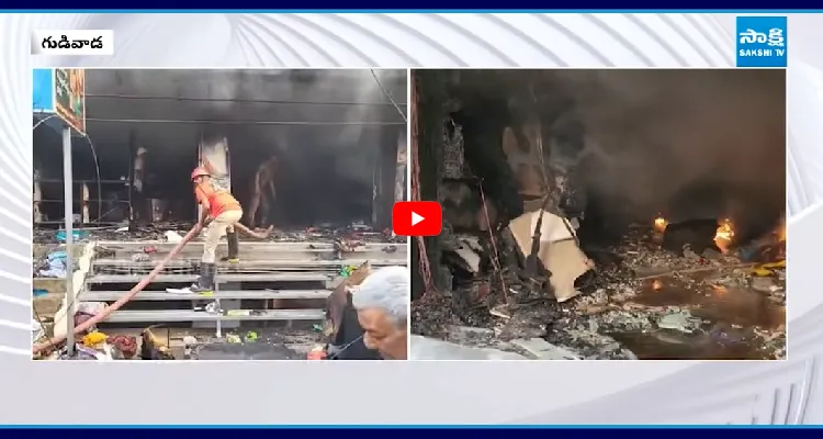 గుడివాడ నెహ్రూ చౌక్ సెంటర్ లో భారీ అగ్నిప్రమాదం