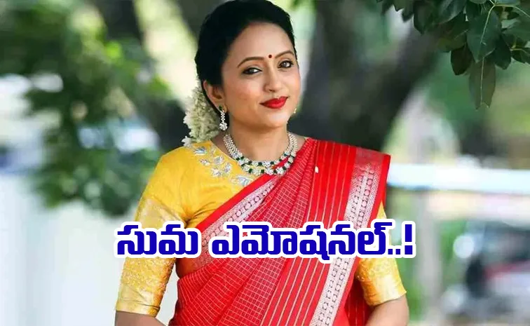 థియేటర్లోనే కన్నీళ్లు పెట్టుకున్న యాంకర్ సుమ.. వీడియో వైరల్!