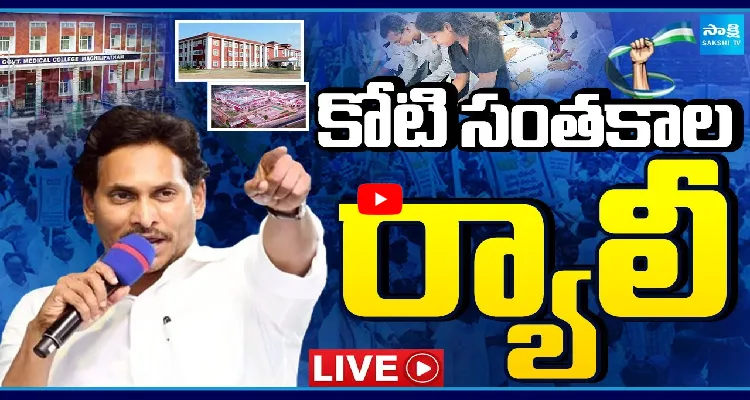 Watch Live: YSRCP కోటి సంతకాల ర్యాలీ
