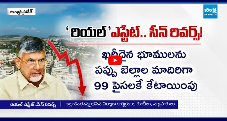 బాబు దెబ్బకు రియల్ ఎస్టేట్ ఢమాల్.. అధికారికంగా టీడీపీ ప్రకటన