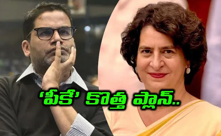 ప్రశాంత్‌ కిశోర్‌ యూ టర్న్‌?.. ప్రియాంకను కలిసి..