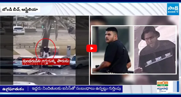 బోండీ బీచ్ లో కాల్పుల ఘటనపై ముమ్మర దర్యాప్తు
