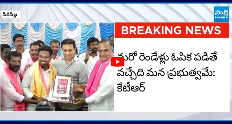 మరో రెండేళ్లు ఓపిక పడితే వచ్చేది మన ప్రభుత్వమే: కేటీఆర్
