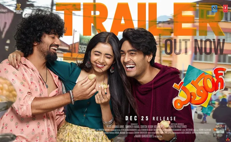 కొత్త వారితో 'పతంగ్‌'.. ట్రైలర్‌ విడుదల