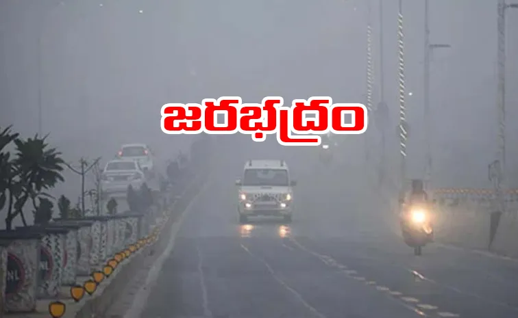 శీతాకాలం పొగమంచు: డ్రైవింగ్‌ టిప్స్‌, తీసుకోవాల్సిన జాగ్రత్తలు