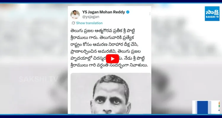 అమరజీవి పొట్టి శ్రీరాములుకు వైఎస్ జగన్ నివాళి