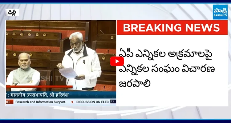 YV: ఏపీ ఎన్నికల అక్రమాలపై రాజ్యసభలో దుమ్ములేపిన MP వైవీ సుబ్బారెడ్డి