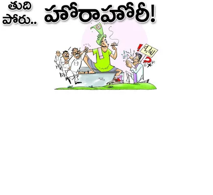 పట్టు కోసం ప్రతిపక్షాలు