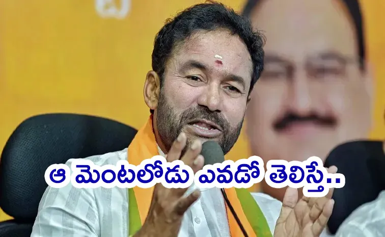 ప్రధాని మీటింగ్‌ లీక్స్‌.. కిషన్‌రెడ్డి ఘాటు వ్యాఖ్యలు