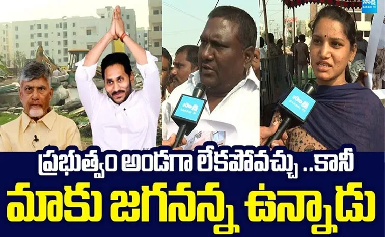 జగనన్న రాకతో ధైర్యమొచ్చింది..!