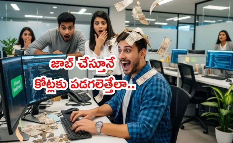 ఉద్యోగం చేస్తూ కోటీశ్వరులు కావాలంటే..