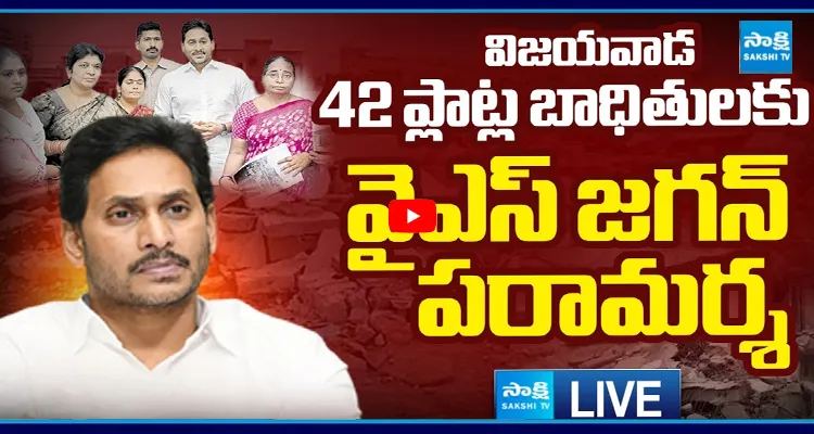 LIVE : విజయవాడ 42 ప్లాట్ల బాధితులకు వైఎస్ జగన్ పరామర్శ