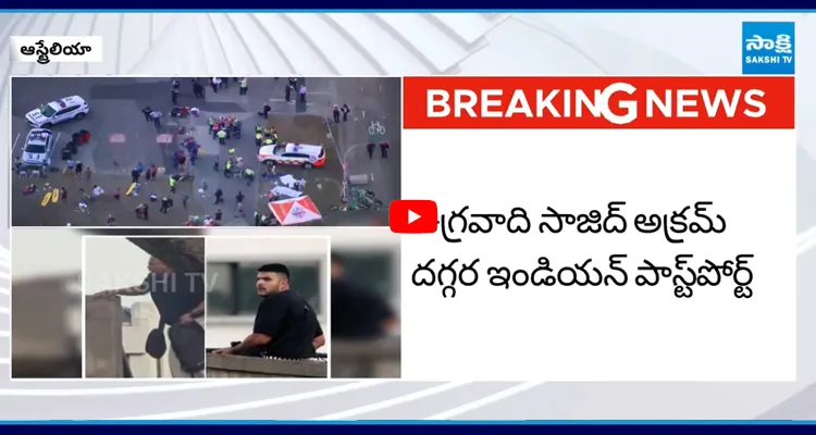Bondi Beach: సాజిద్ హైదరాబాద్ లో పాస్ పోర్ట్ పొందినట్లు గుర్తింపు