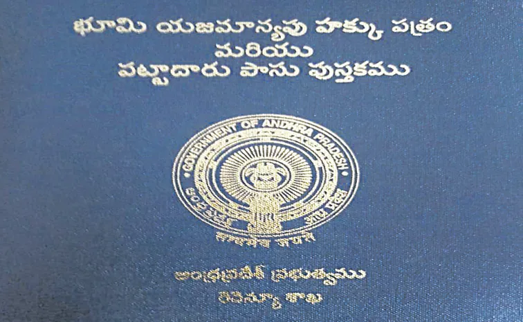 పత్తాలేని పట్టాదారు పాస్‌ పుస్తకాలు.. ఏడాది నుంచి జారీ నిలిపివేసిన చంద్రబాబు సర్కారు