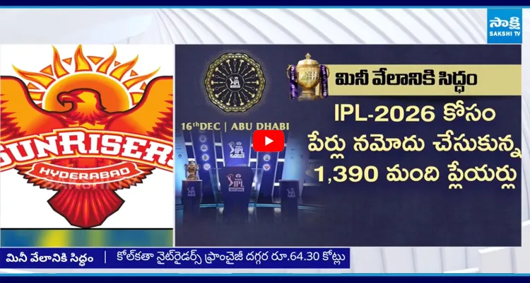  IPL 2026: ఐపీఎల్ మినీ వేలం
