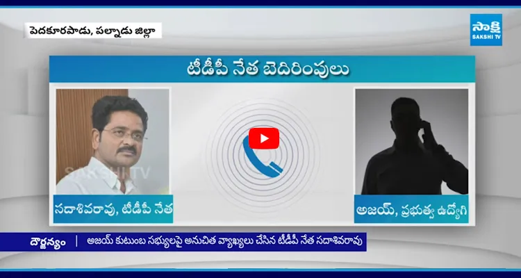 Palnadu: రేయ్.. గొడ్డలితో నరుకుతా ప్రభుత్వ ఉద్యోగికి టీడీపీ నేత బెదిరింపులు