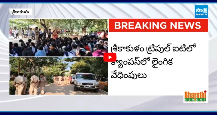శ్రీకాకుళం ట్రిపుల్ ఐటి క్యాంపస్ లో లైంగిక వేధింపులు