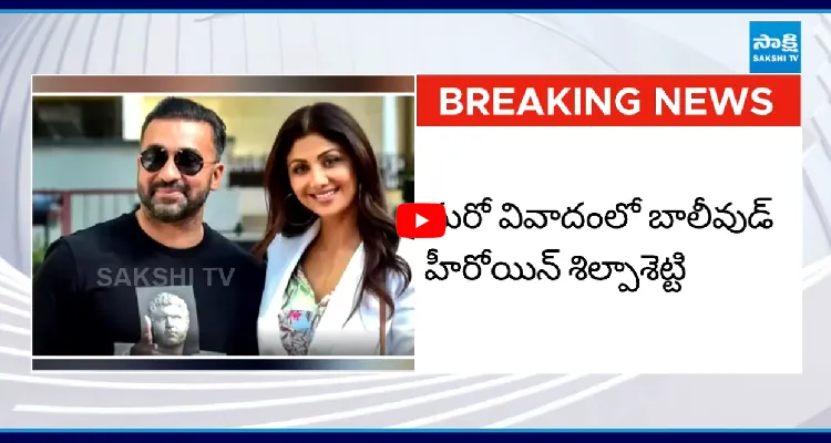 మరో వివాదంలో బాలీవుడ్ హీరోయిన్ శిల్పాశెట్టి