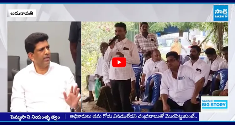 ఇంత పొగరా.. ఫోన్ మొగొద్దు.. యూట్యూబ్ చూడొద్దు.. రైతులపై పెమ్మసాని ఆగ్రహం