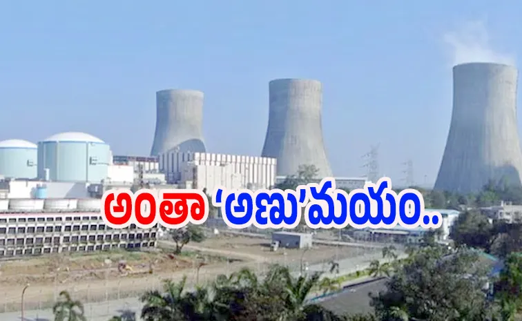 ‘శాంతి’తో సంచలనం.. ఇక న్యూక్లియర్ పవర్ ప్రైవేట్‌పరం