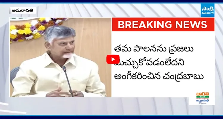 కలెక్టర్ల సాక్షిగానే తమ పాలన సరిగాలేదన్న చంద్రబాబు