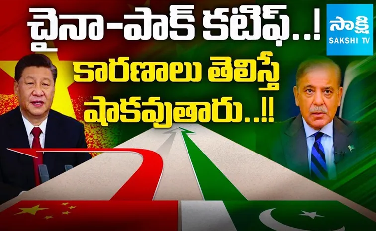చైనా-పాకిస్థాన్‌కు మధ్య చెడింది ఇక్కడే..!