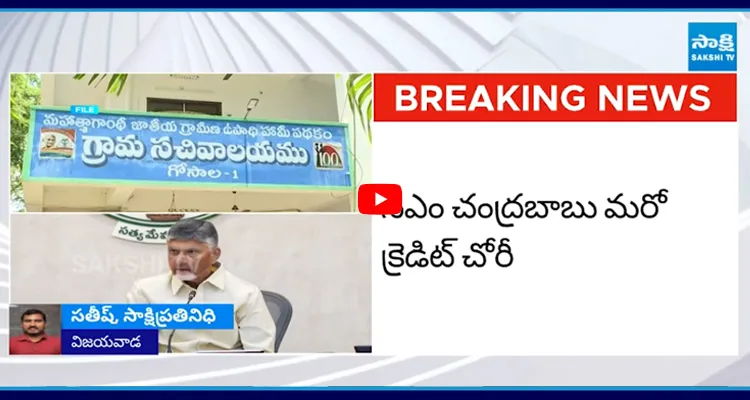 చంద్రబాబు మరో క్రెడిట్ చోరీ