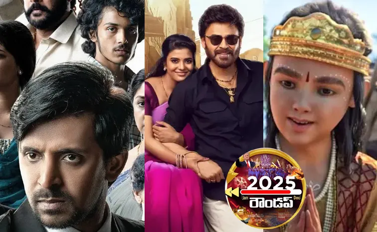 2025 రౌండప్.. ఓటీటీల్లో ఈ సినిమాలకు సూపర్ రెస్పాన్స్