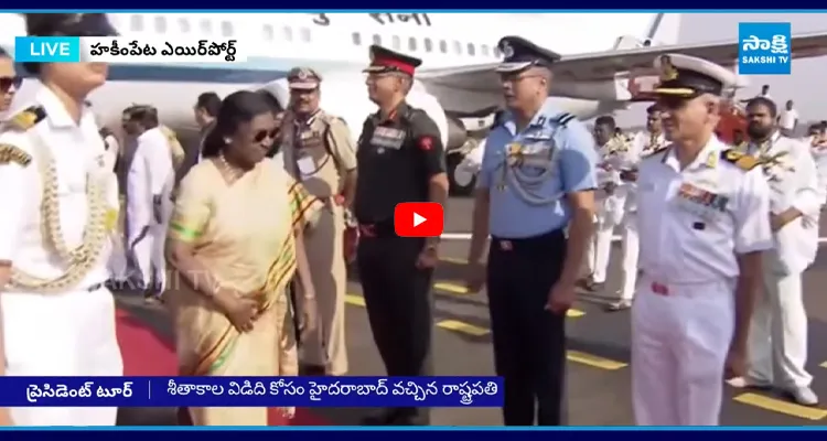 హైదరాబాద్ చేరుకున్న రాష్ట్రపతి ముర్ము