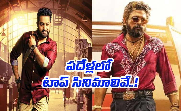 టాలీవుడ్‌లో అత్యధిక వసూళ్లు.. గత పదేళ్లలో ఏ సినిమాలంటే? 